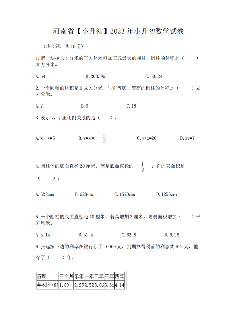 河南省【小升初】2023年小升初数学试卷精品(考试直接用)