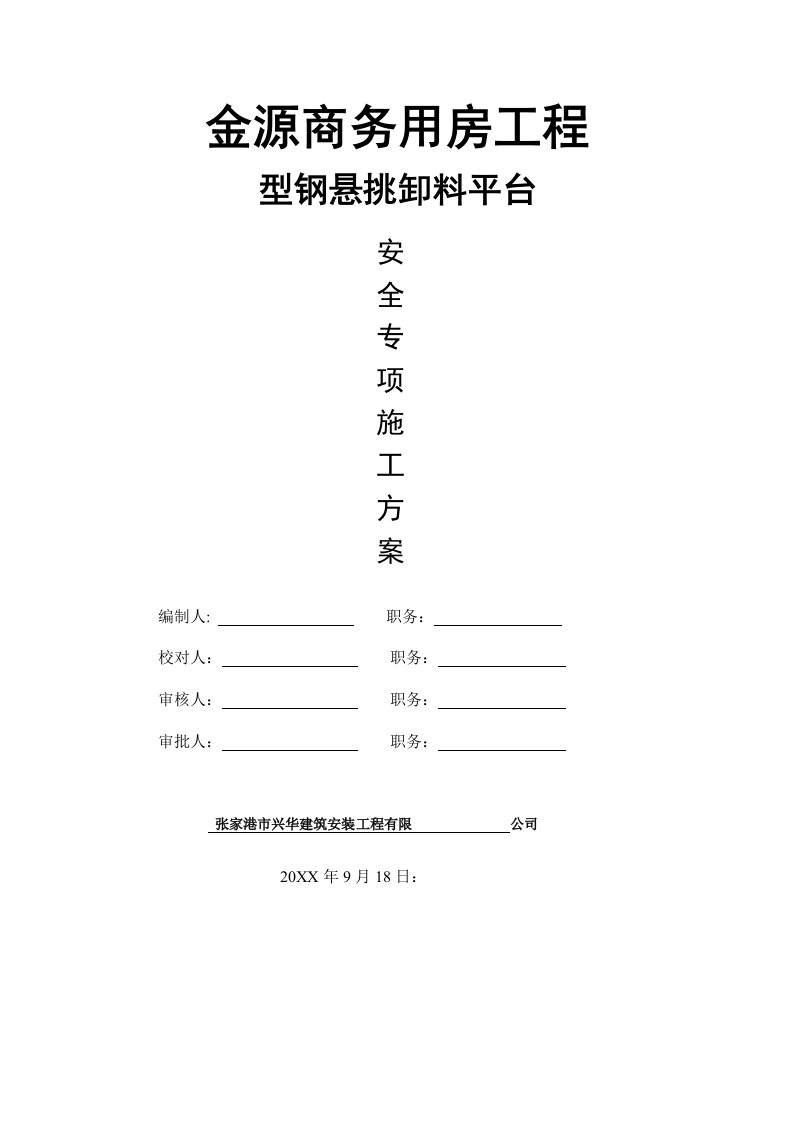 建筑工程管理-金源商务用房工程悬挑卸料平台