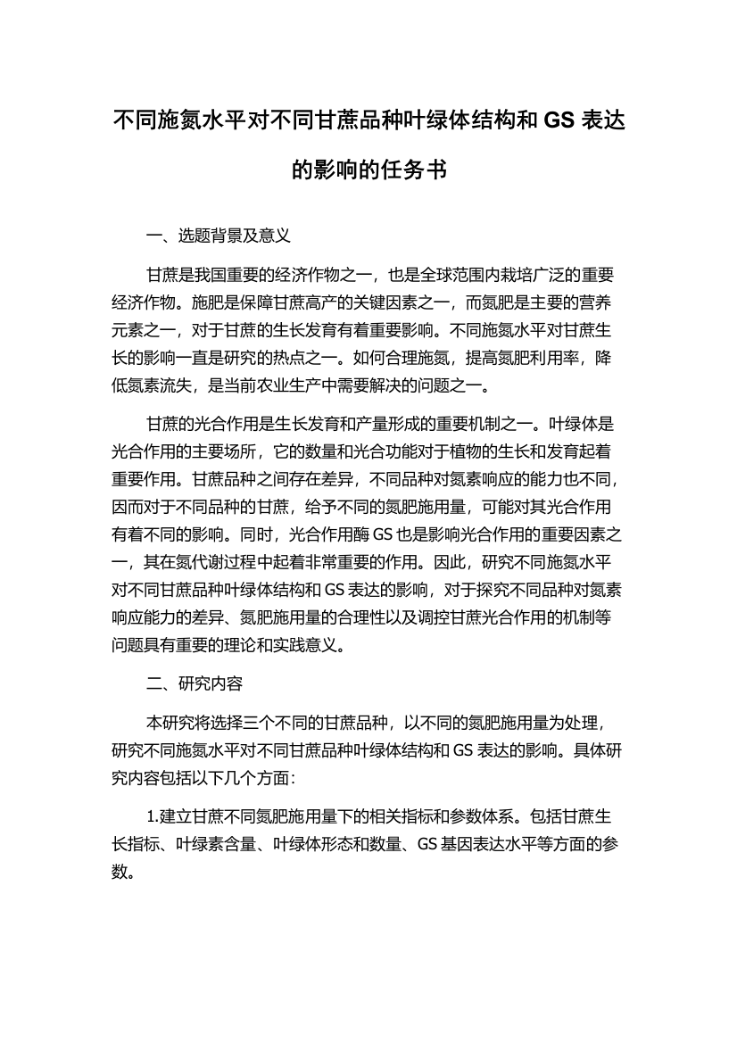 不同施氮水平对不同甘蔗品种叶绿体结构和GS表达的影响的任务书