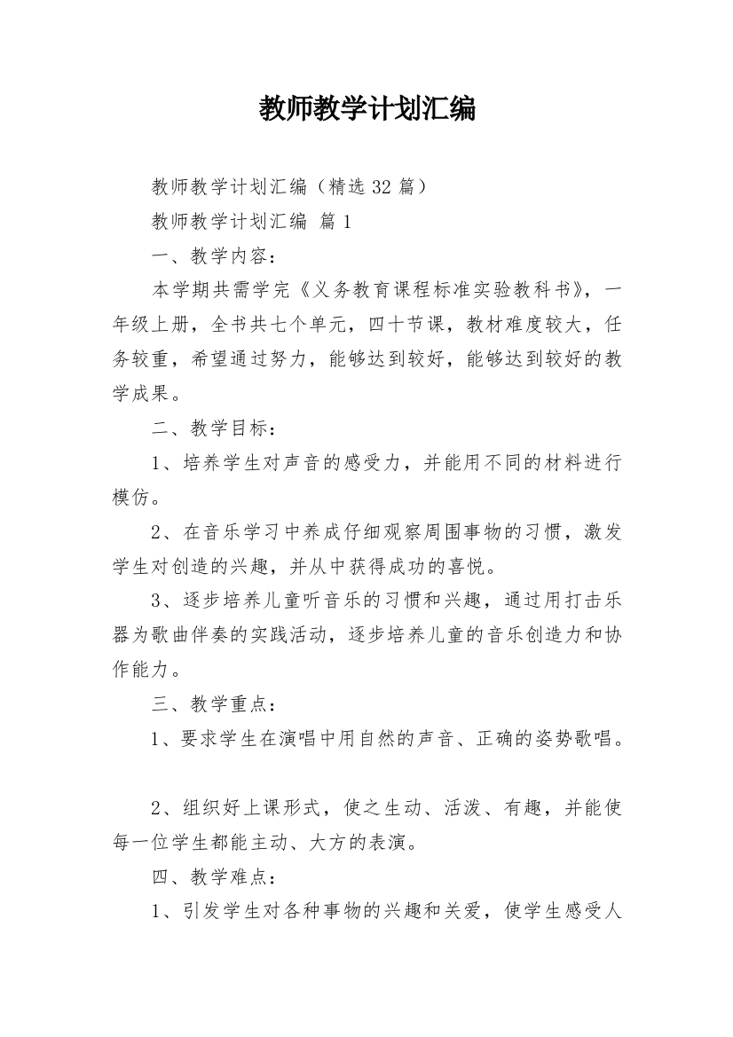 教师教学计划汇编