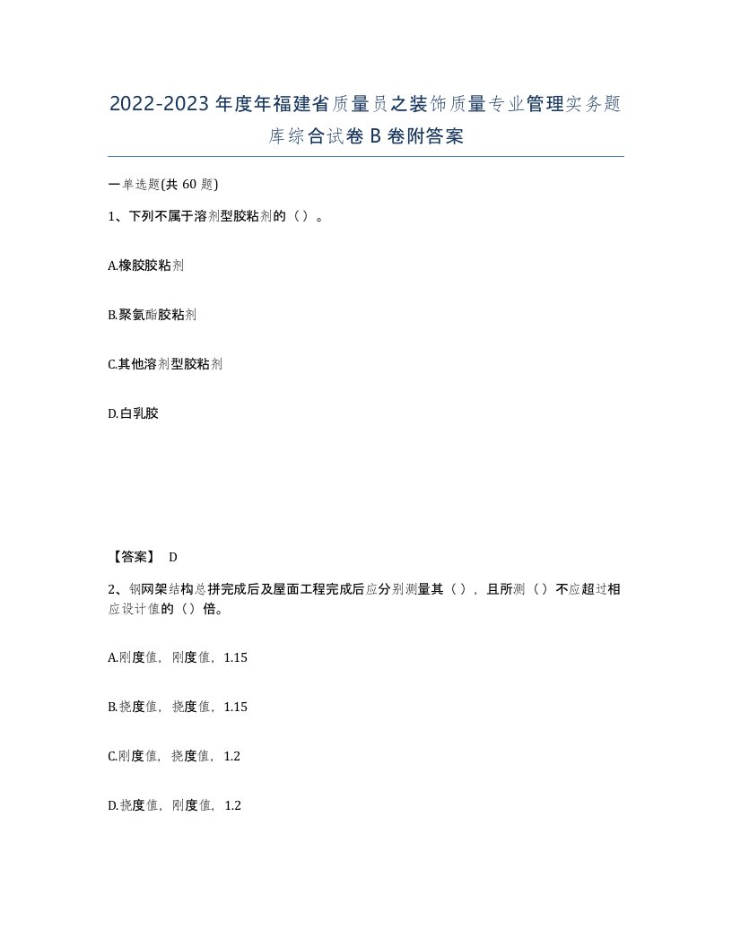 2022-2023年度年福建省质量员之装饰质量专业管理实务题库综合试卷B卷附答案