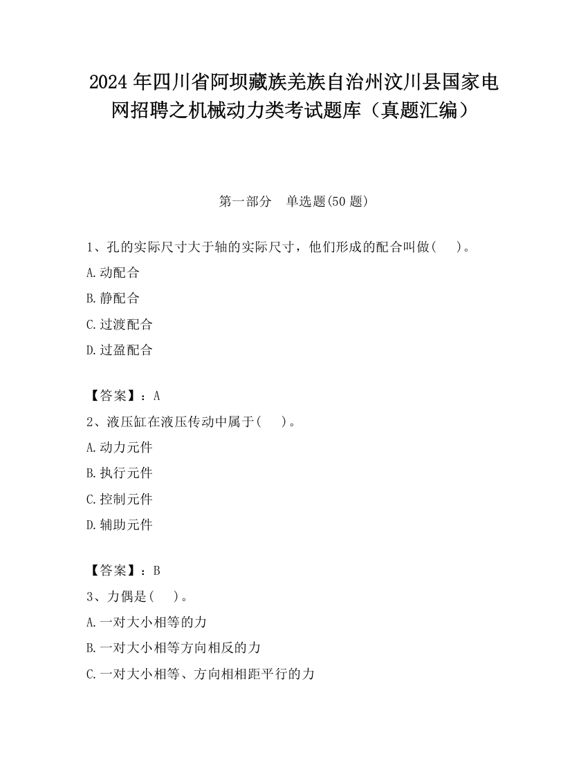 2024年四川省阿坝藏族羌族自治州汶川县国家电网招聘之机械动力类考试题库（真题汇编）