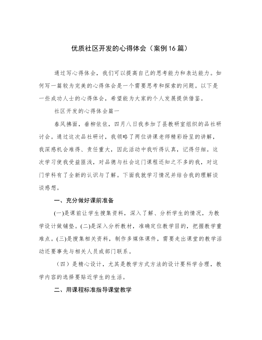 优质社区开发的心得体会（案例16篇）