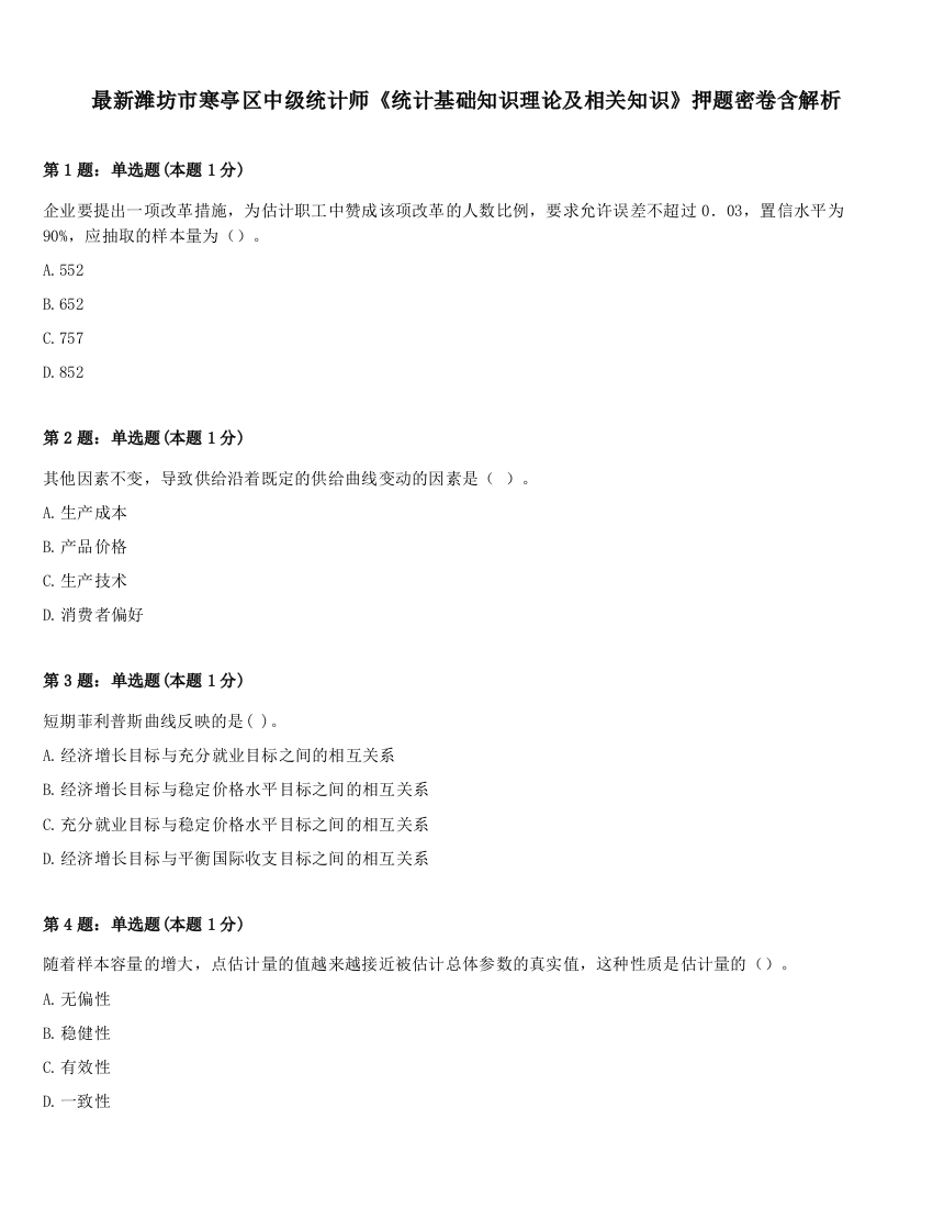 最新潍坊市寒亭区中级统计师《统计基础知识理论及相关知识》押题密卷含解析