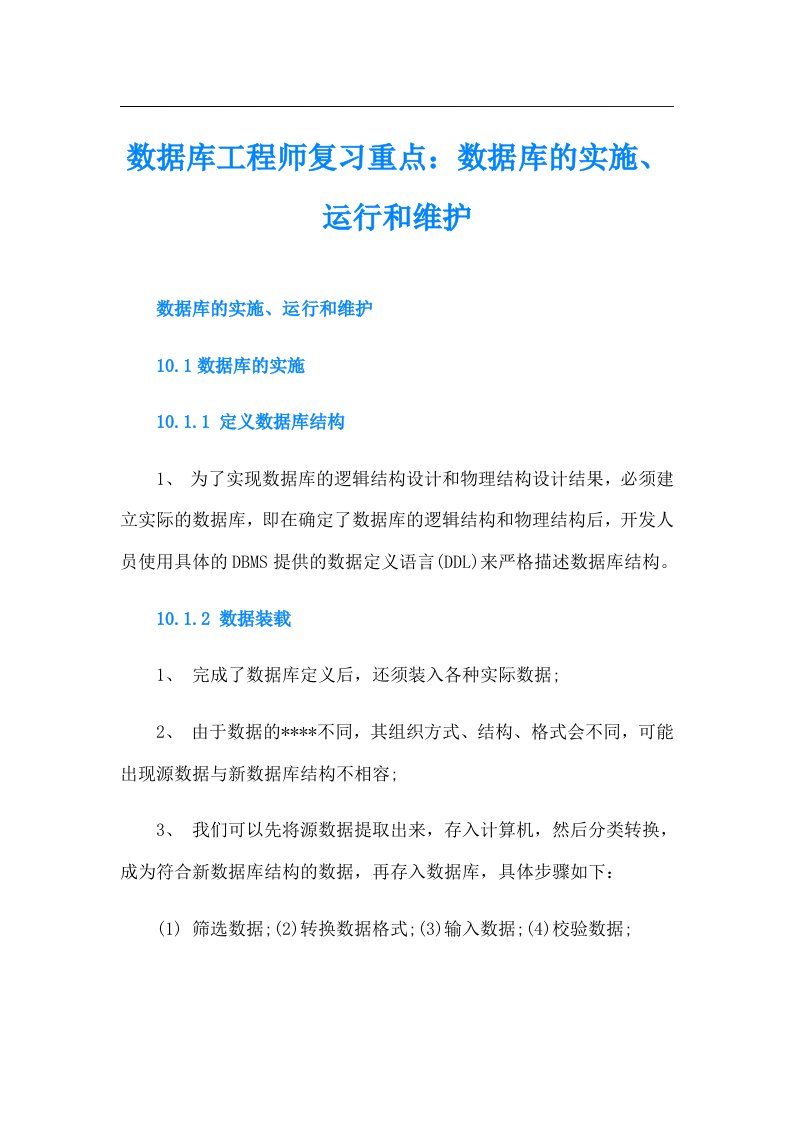 数据库工程师复习重点：数据库的实施、运行和维护