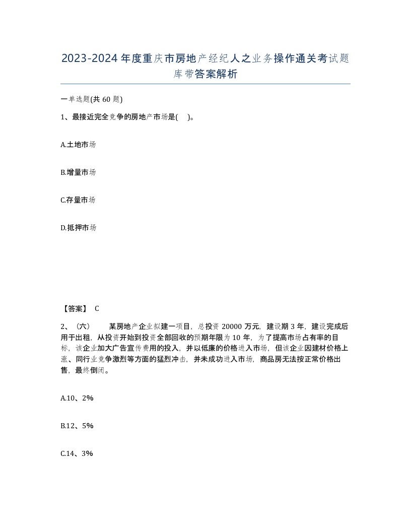 2023-2024年度重庆市房地产经纪人之业务操作通关考试题库带答案解析