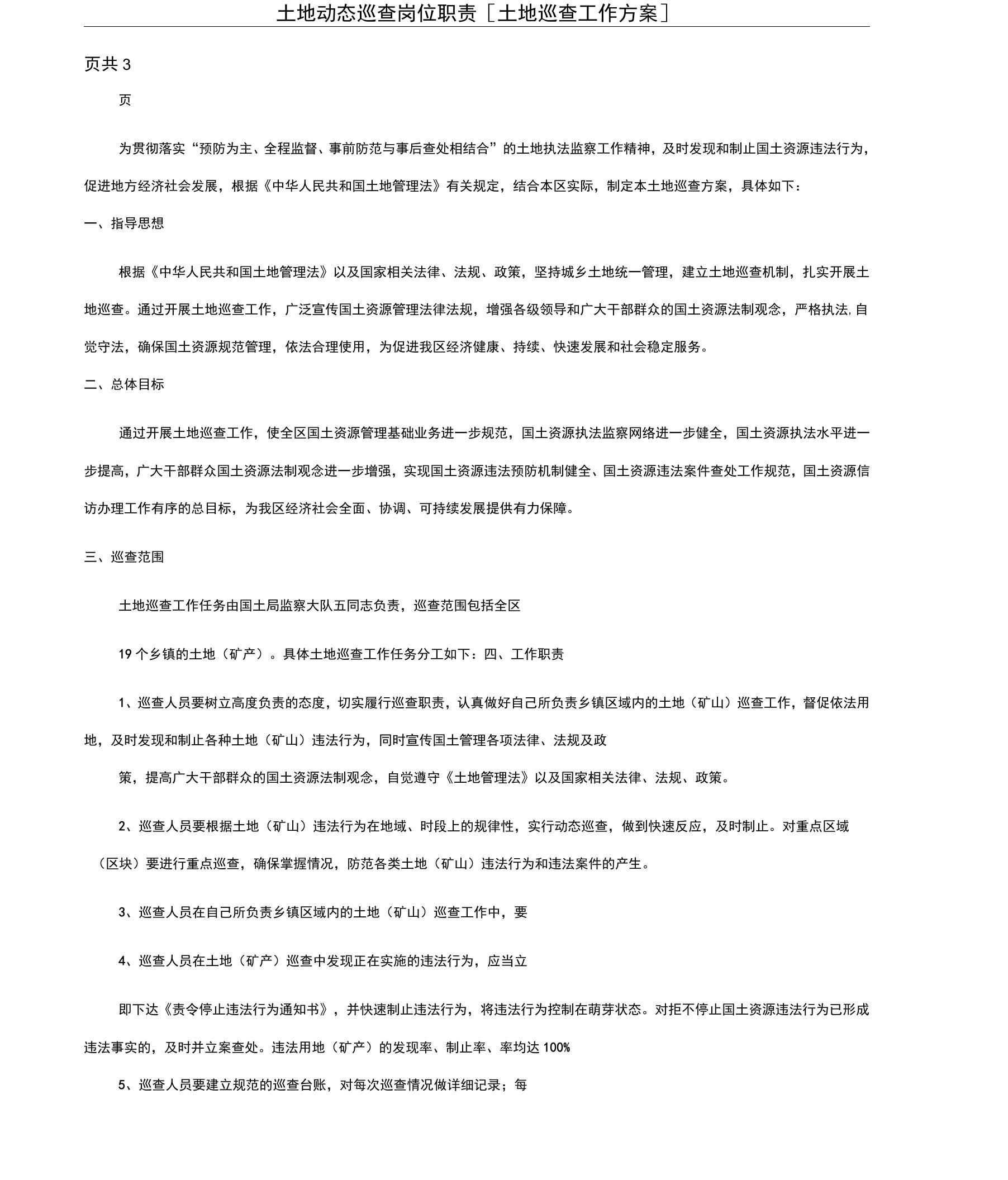 土地动态巡查岗位职责[土地巡查工作方案]