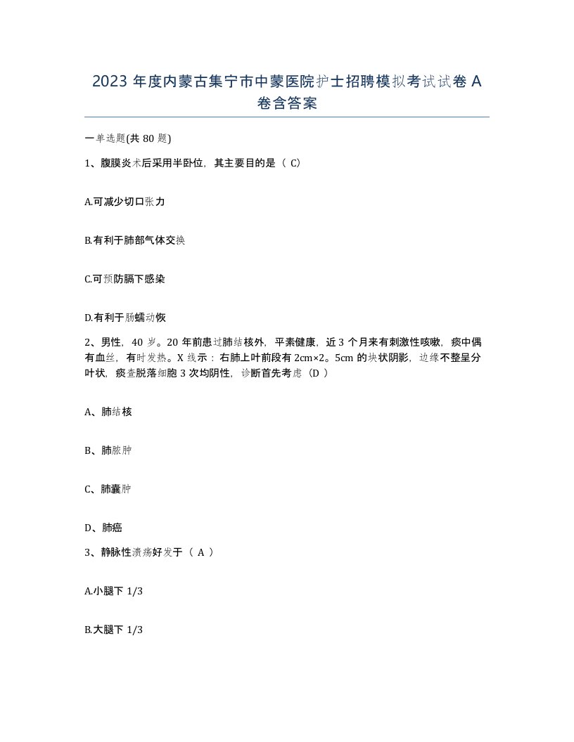 2023年度内蒙古集宁市中蒙医院护士招聘模拟考试试卷A卷含答案