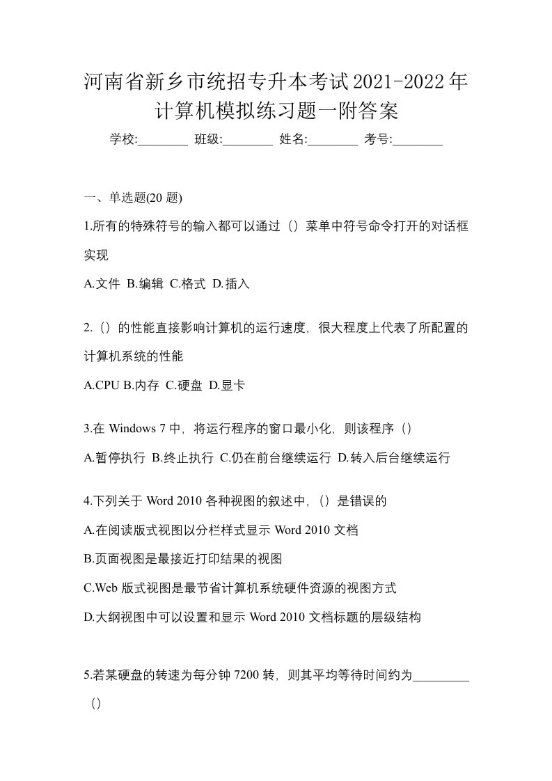 河南省新乡市统招专升本考试2021-2022年计算机模拟练习题一附答案