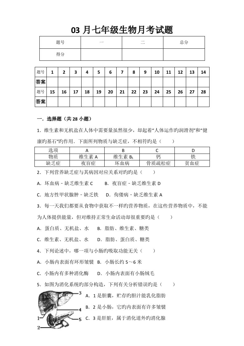 七年级下册生物月考试卷含答案解析