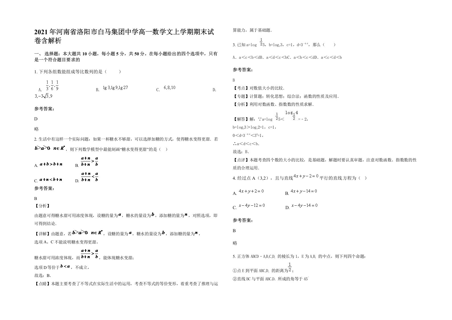 2021年河南省洛阳市白马集团中学高一数学文上学期期末试卷含解析