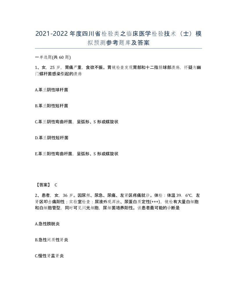 2021-2022年度四川省检验类之临床医学检验技术士模拟预测参考题库及答案