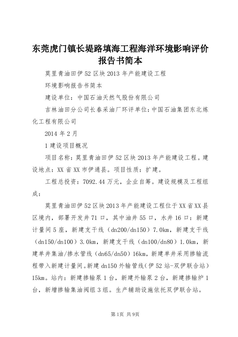 东莞虎门镇长堤路填海工程海洋环境影响评价报告书简本