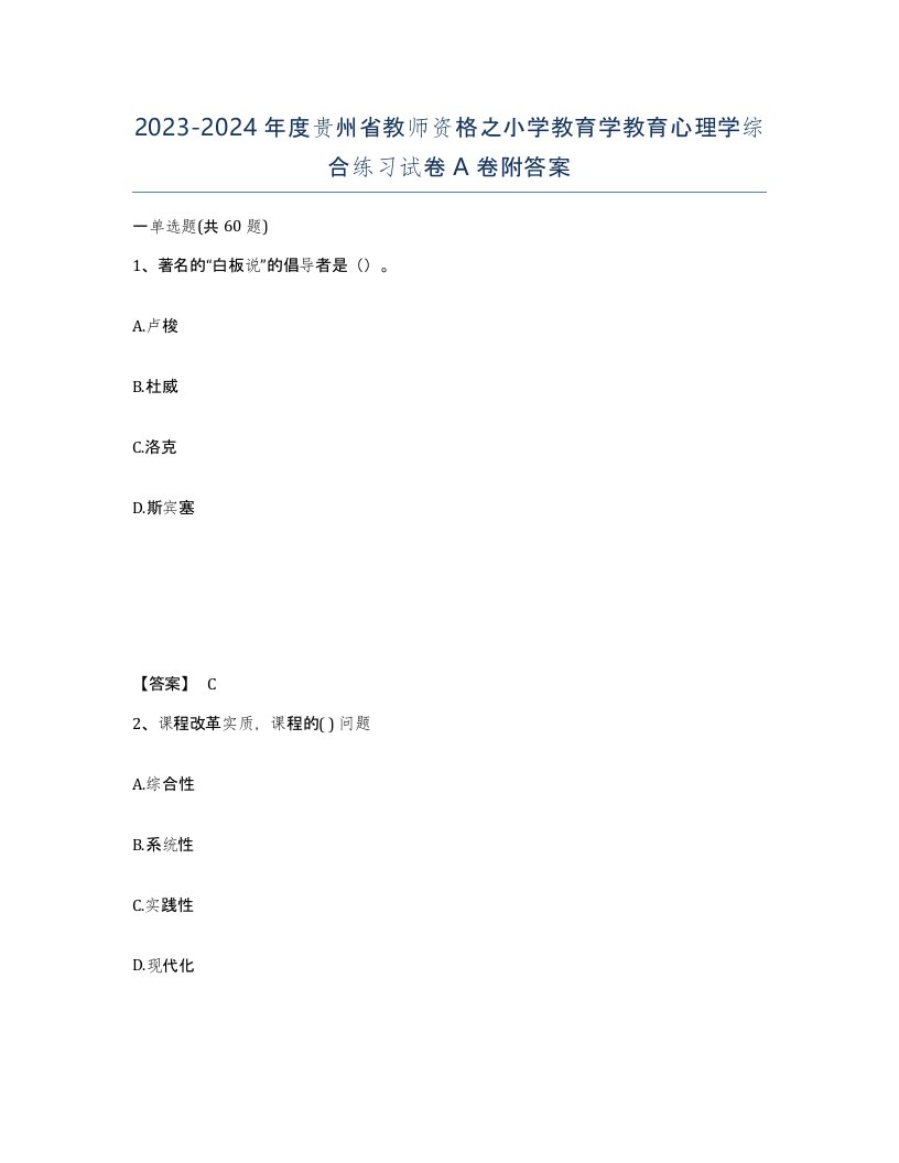 2023-2024年度贵州省教师资格之小学教育学教育心理学综合练习试卷A卷附答案