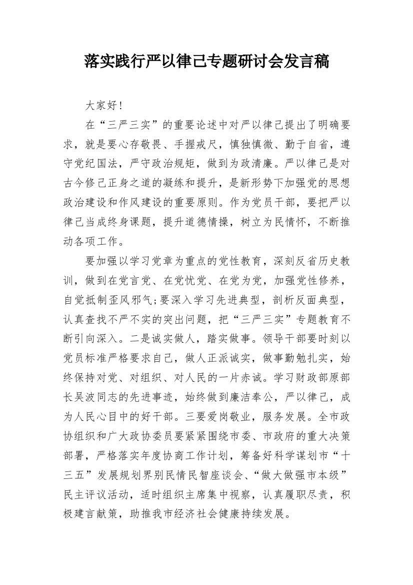 落实践行严以律己专题研讨会发言稿_1