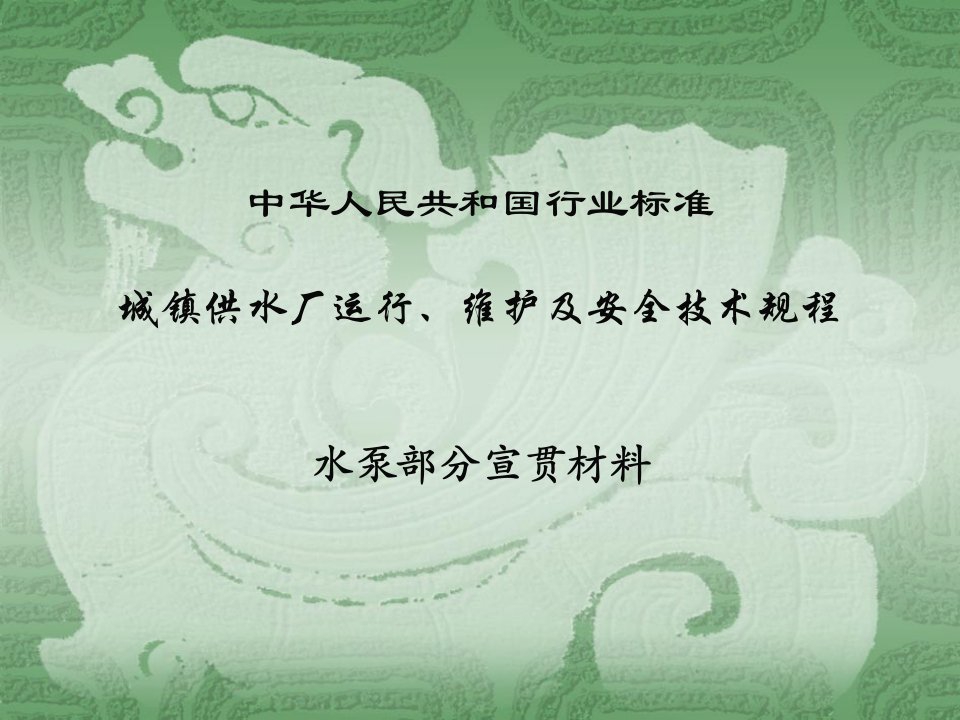 城镇供水厂运行、维护及安全技术规程