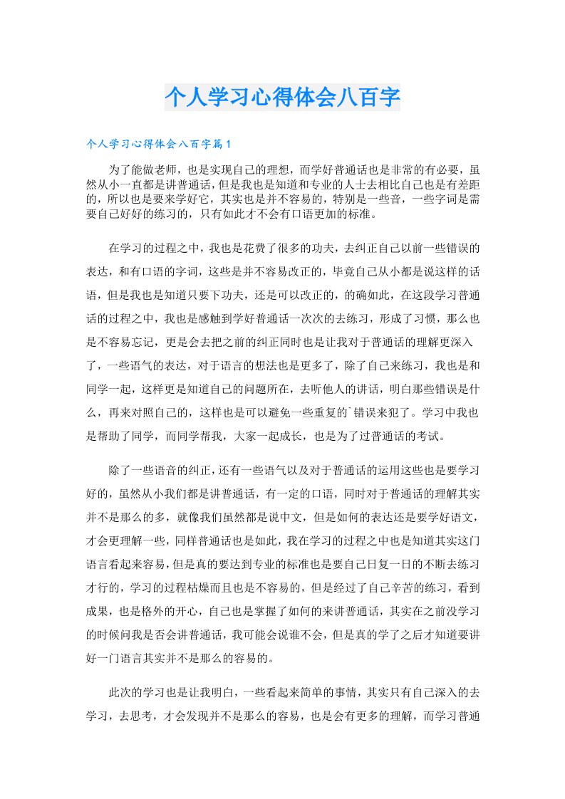 个人学习心得体会八百字