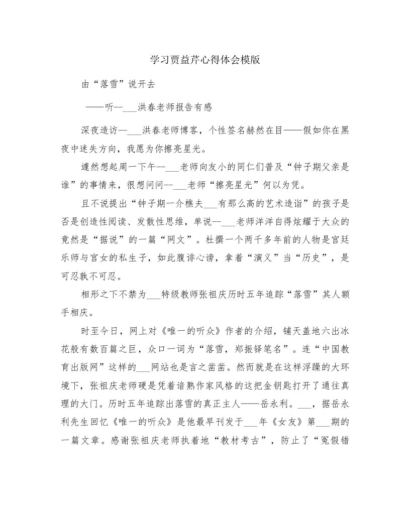 学习贾益芹心得体会模版