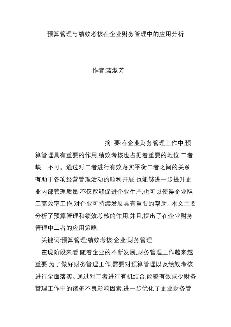 预算管理与绩效考核在企业财务管理中的应用分析