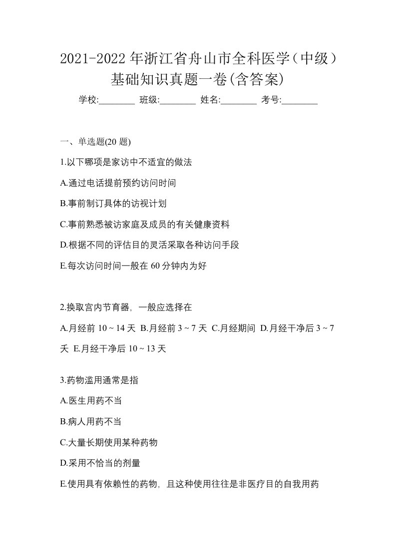 2021-2022年浙江省舟山市全科医学中级基础知识真题一卷含答案