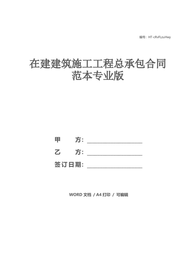 在建建筑施工工程总承包合同范本专业版