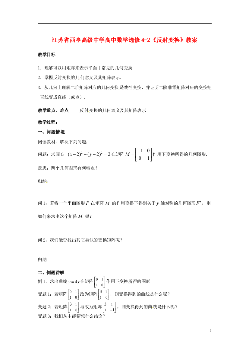 江苏省西亭高级中学高中数学《反射变换》教案