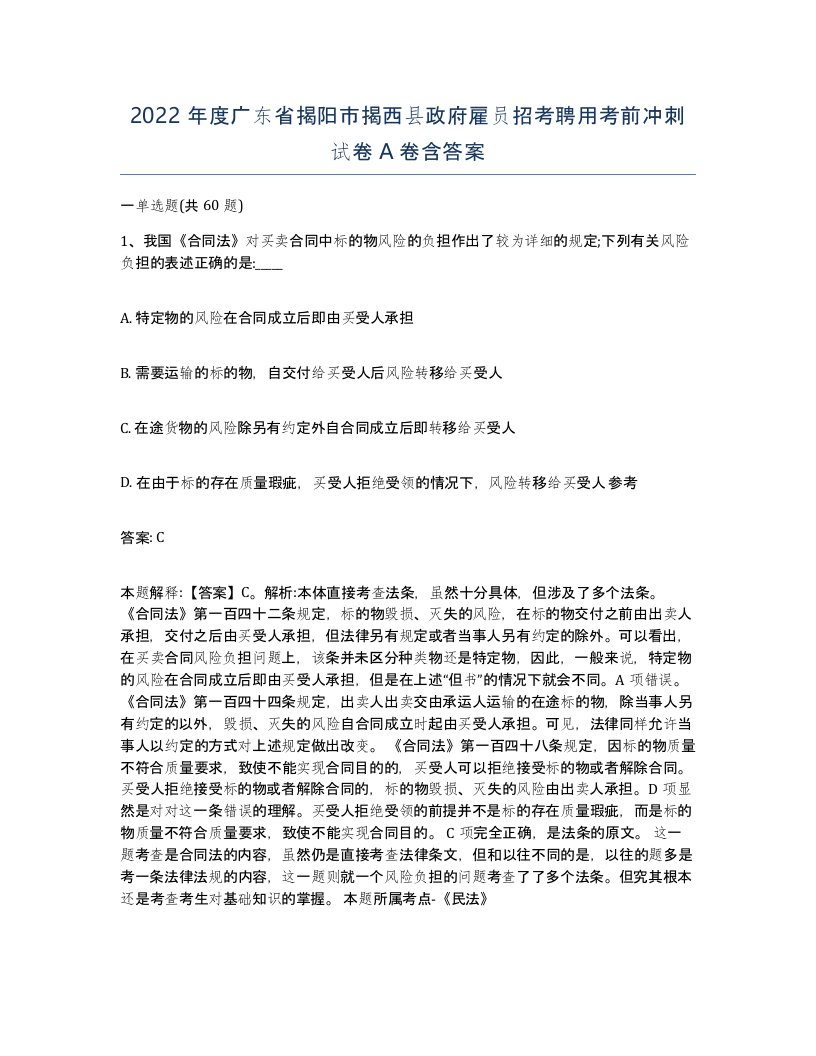 2022年度广东省揭阳市揭西县政府雇员招考聘用考前冲刺试卷A卷含答案