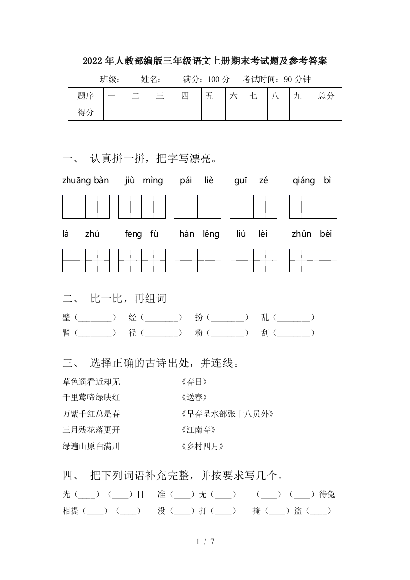 2022年人教部编版三年级语文上册期末考试题及参考答案