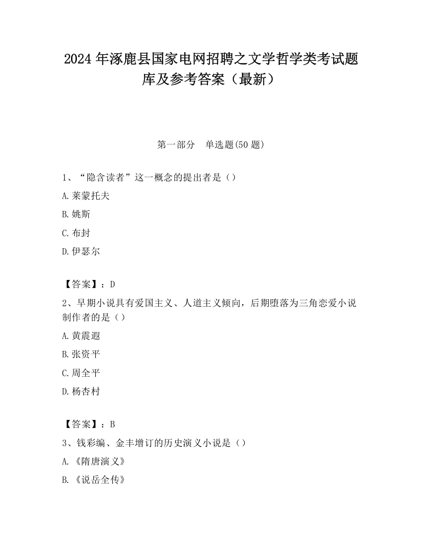 2024年涿鹿县国家电网招聘之文学哲学类考试题库及参考答案（最新）