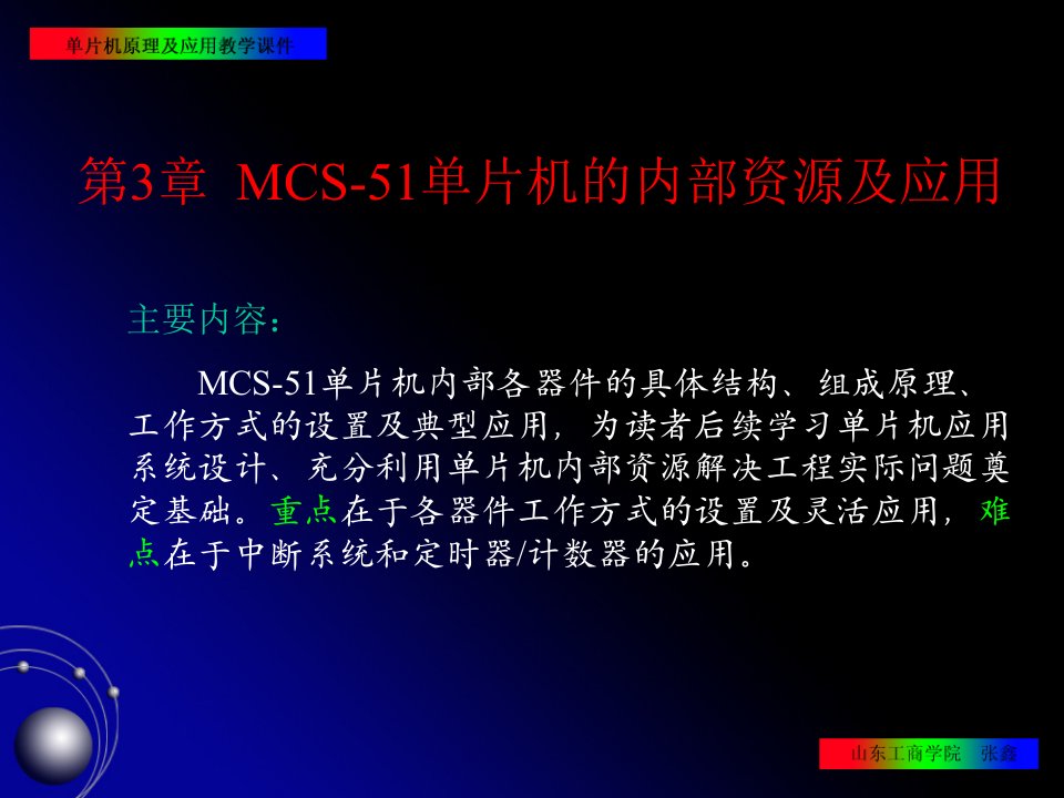 MCS-51单片机的内部资源管理