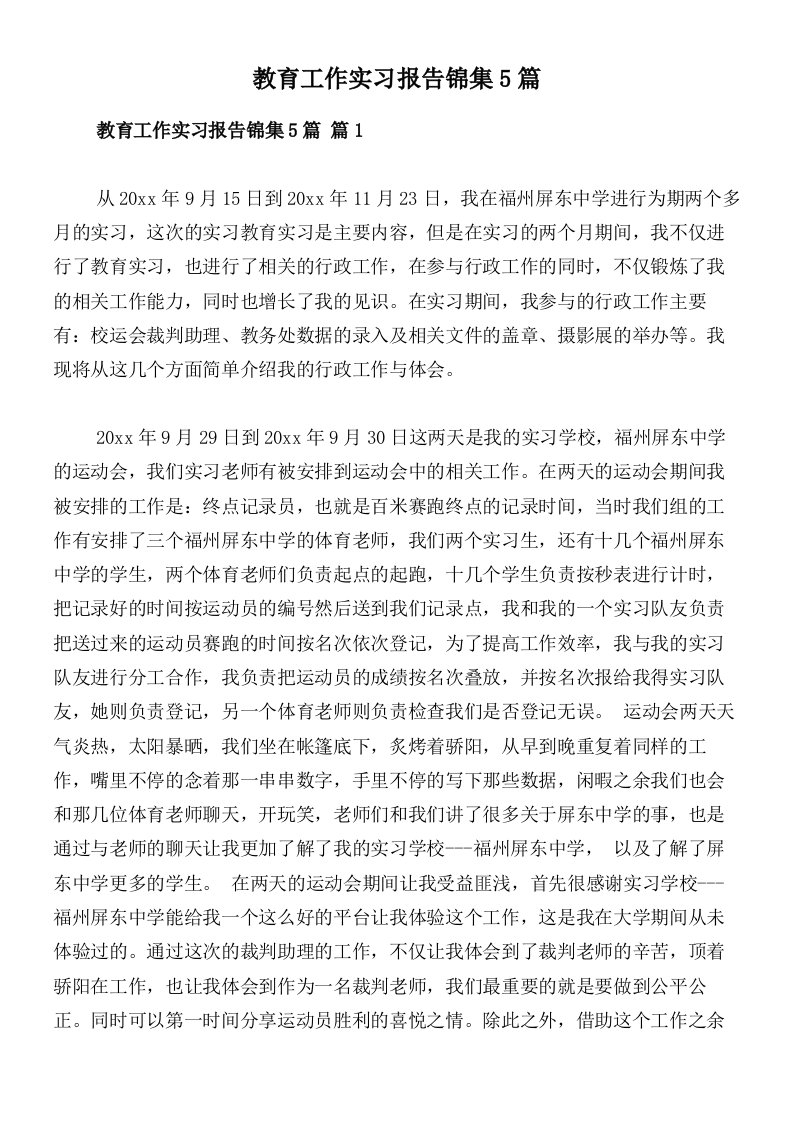 教育工作实习报告锦集5篇