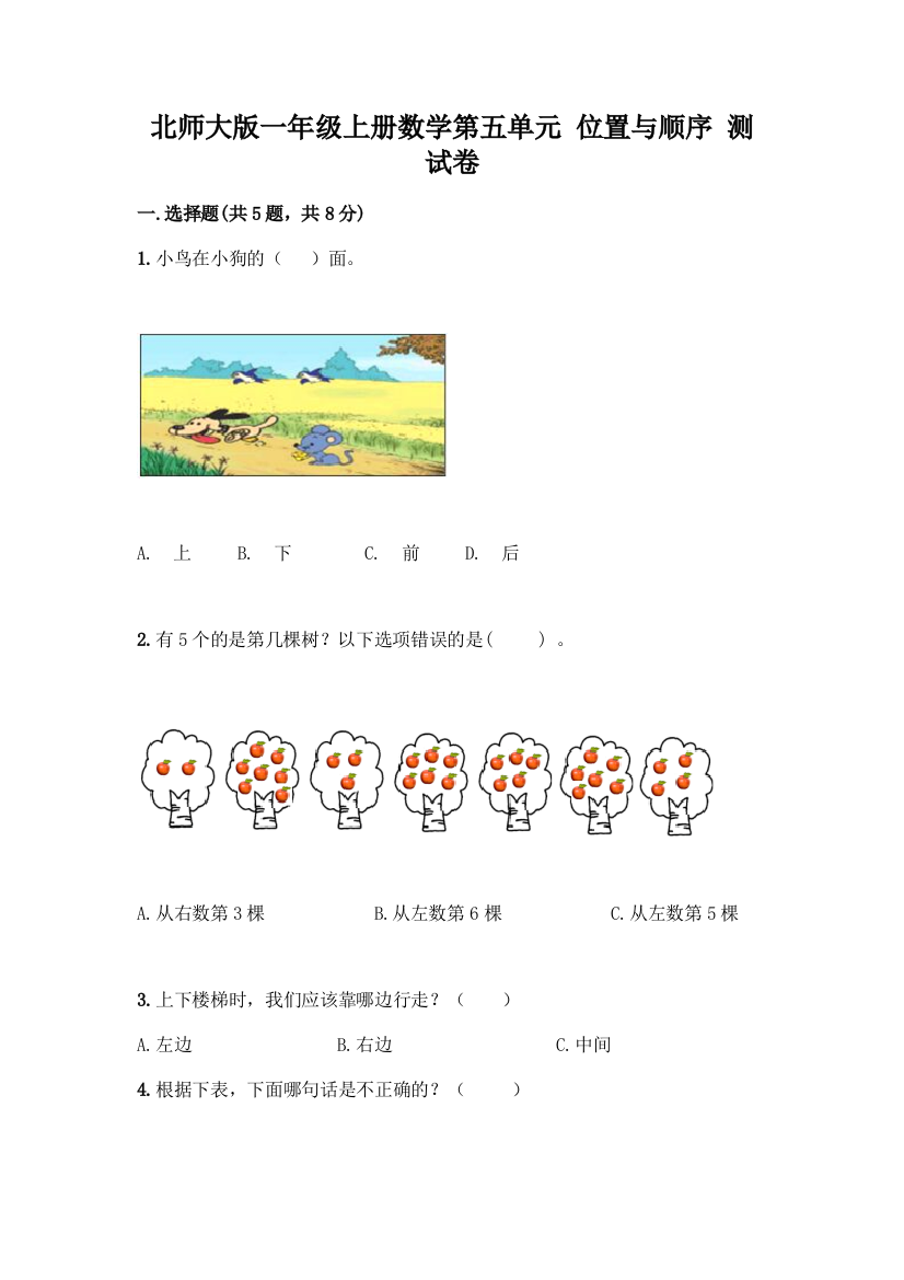 北师大版一年级上册数学第五单元-位置与顺序-测试卷精品(夺分金卷)