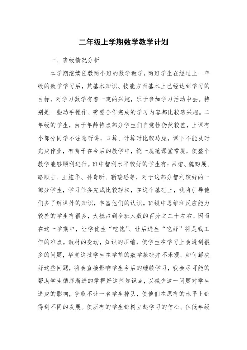 工作计划_193782_二年级上学期数学教学计划