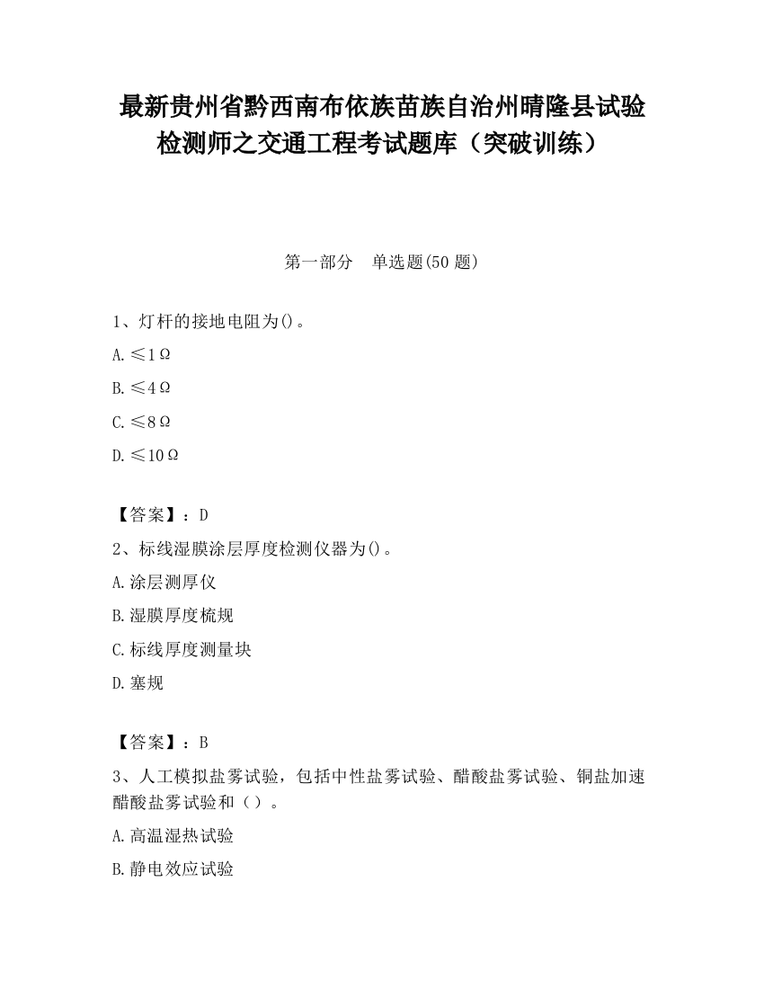 最新贵州省黔西南布依族苗族自治州晴隆县试验检测师之交通工程考试题库（突破训练）