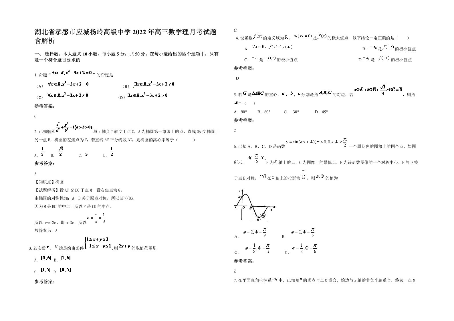 湖北省孝感市应城杨岭高级中学2022年高三数学理月考试题含解析