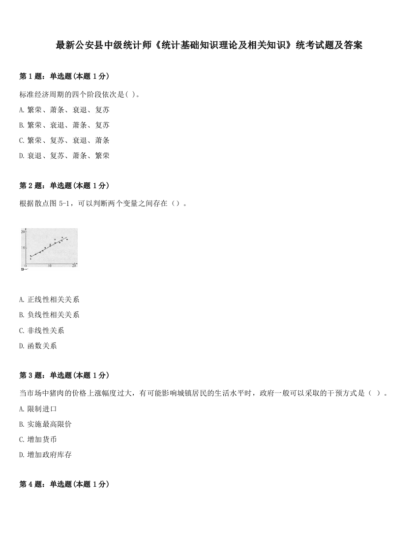 最新公安县中级统计师《统计基础知识理论及相关知识》统考试题及答案