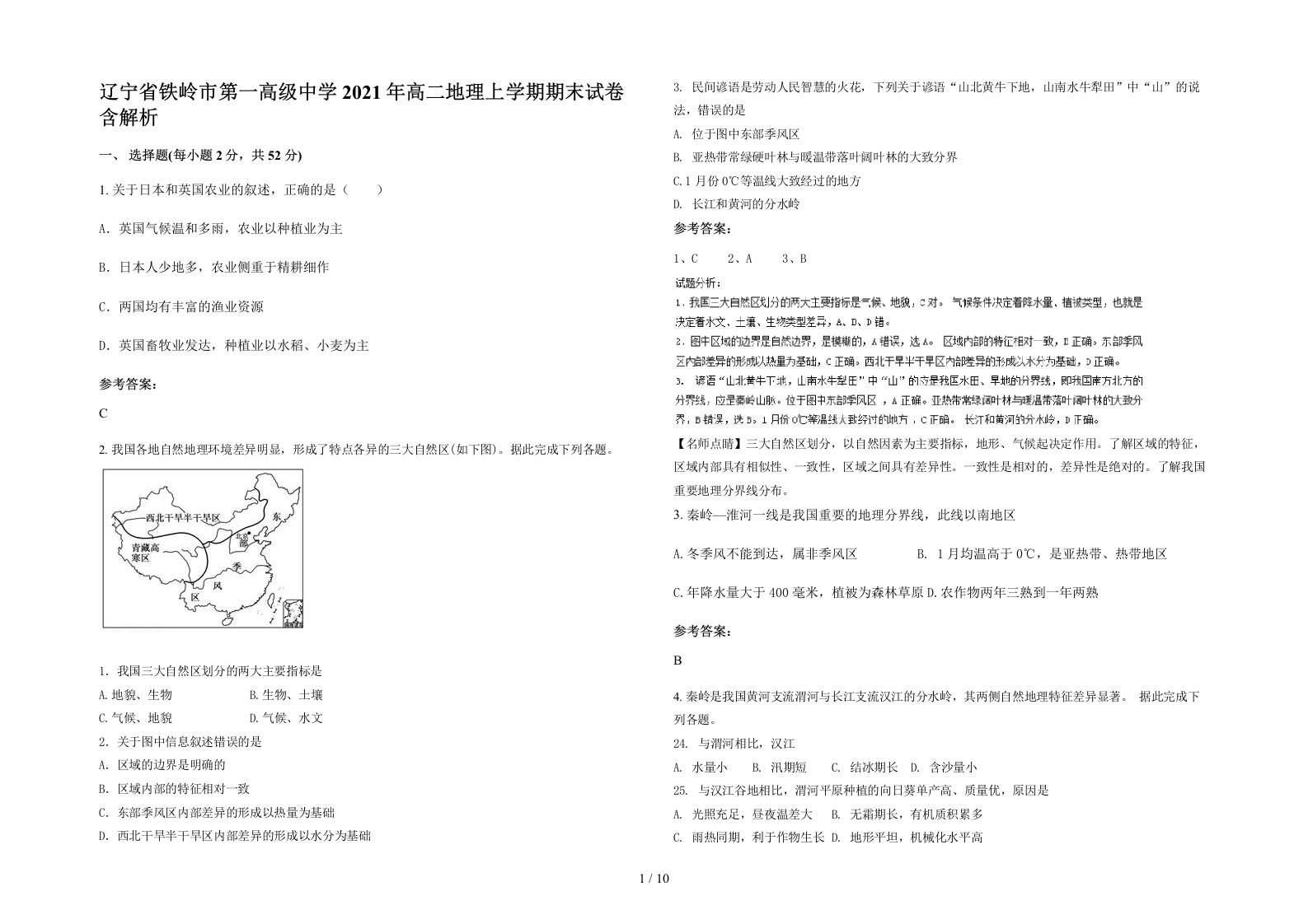 辽宁省铁岭市第一高级中学2021年高二地理上学期期末试卷含解析