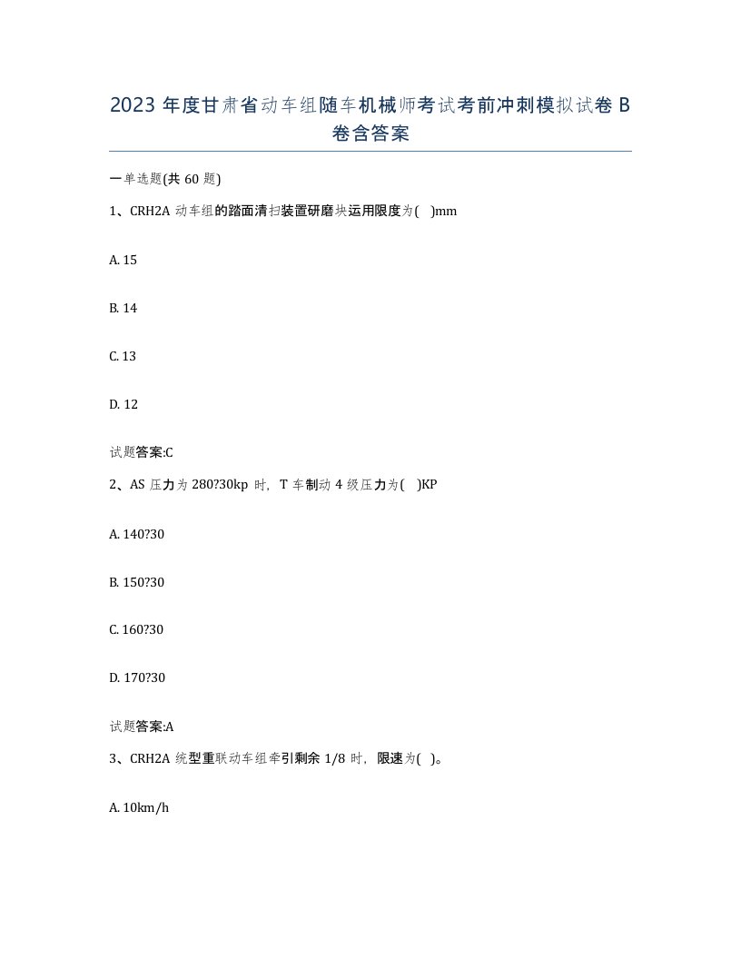 2023年度甘肃省动车组随车机械师考试考前冲刺模拟试卷B卷含答案