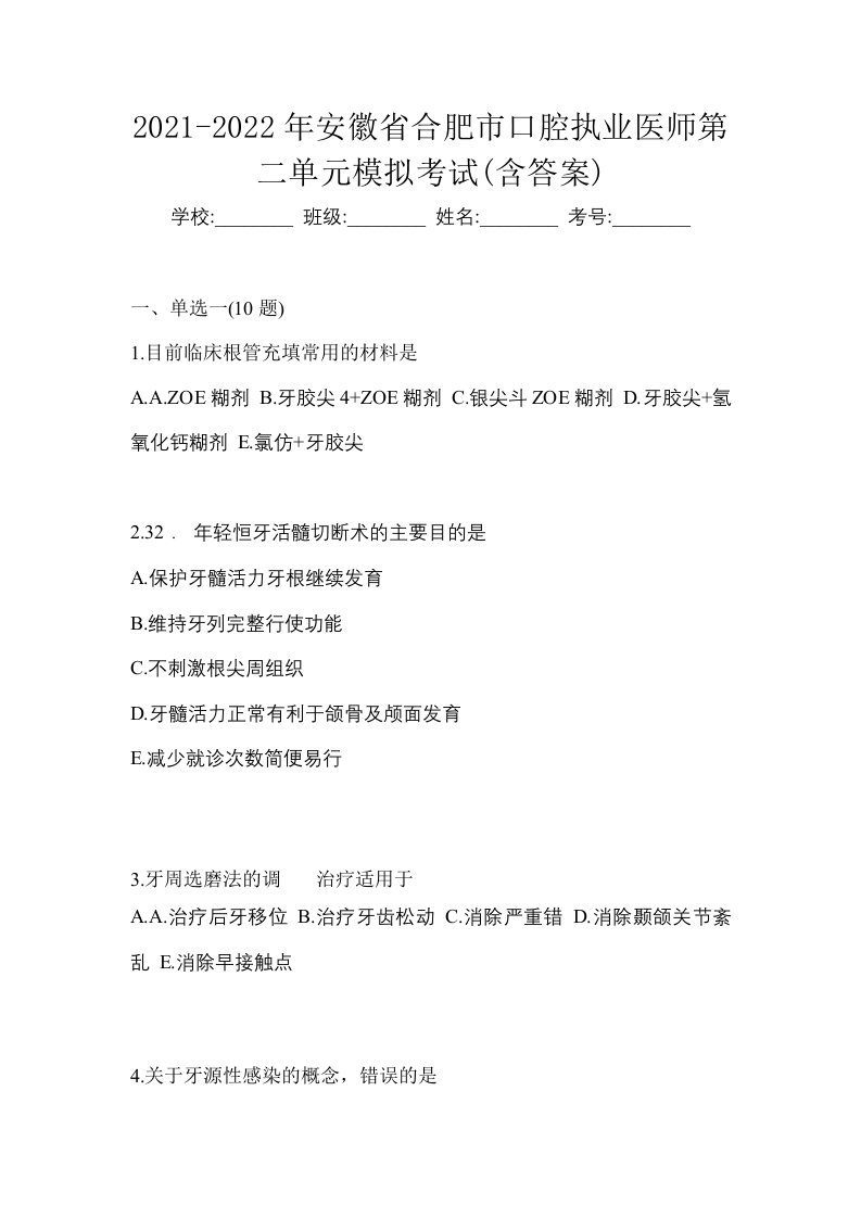 2021-2022年安徽省合肥市口腔执业医师第二单元模拟考试含答案