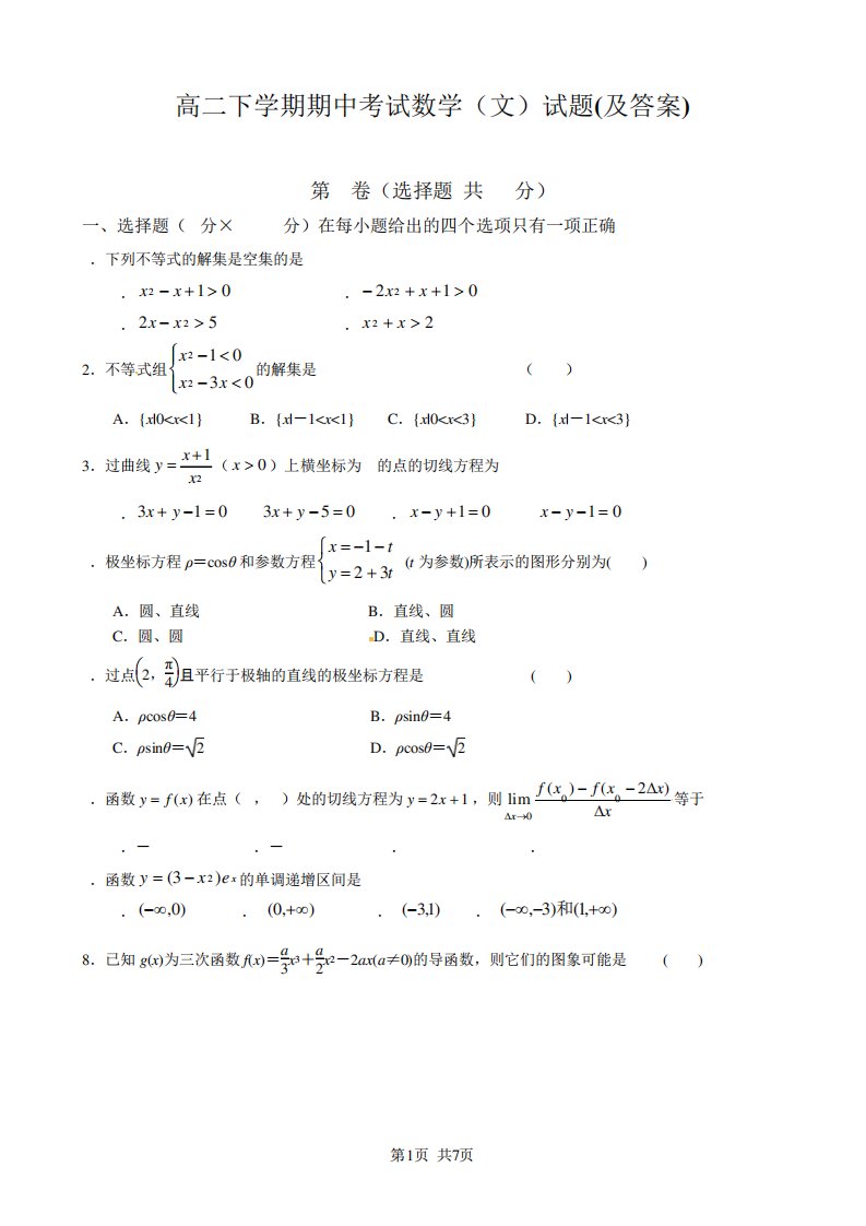 高二下学期期中考试数学(文)试题(及答案)