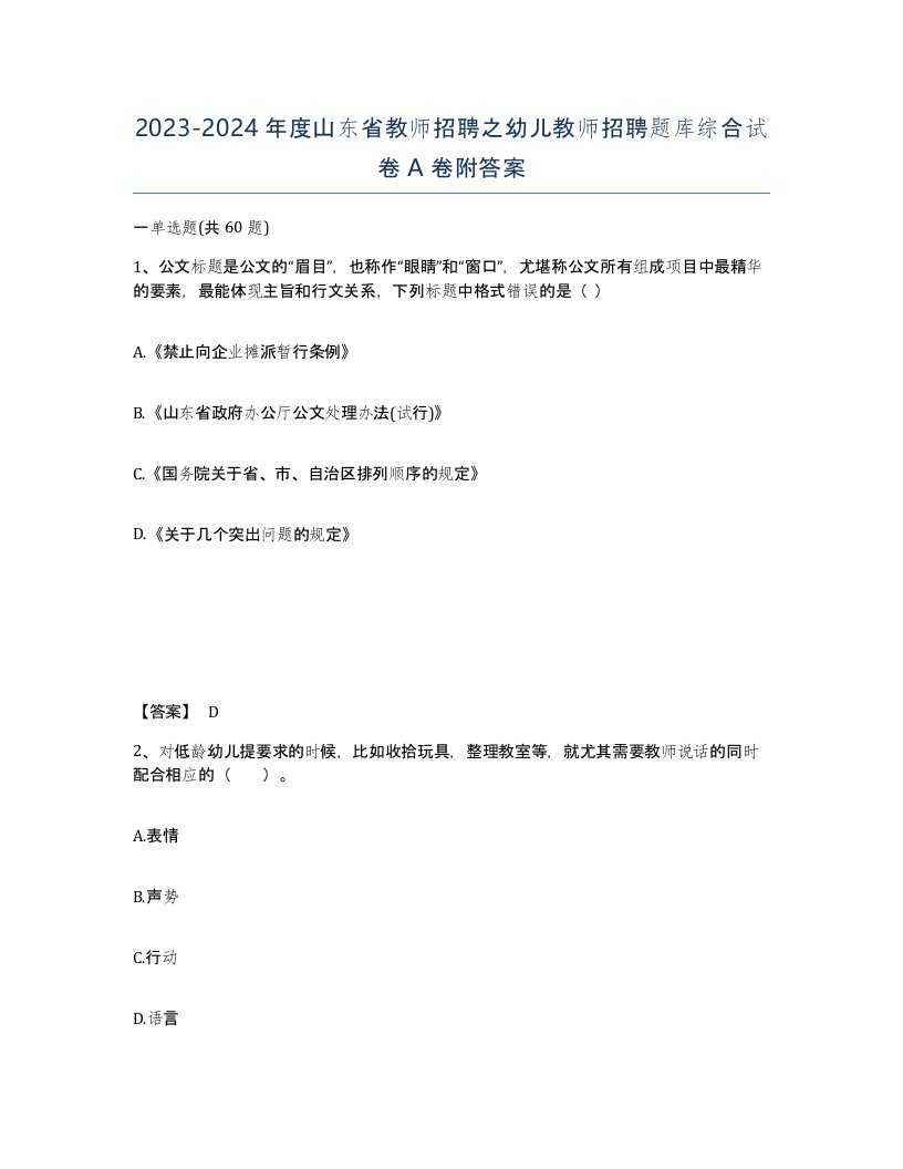 2023-2024年度山东省教师招聘之幼儿教师招聘题库综合试卷A卷附答案