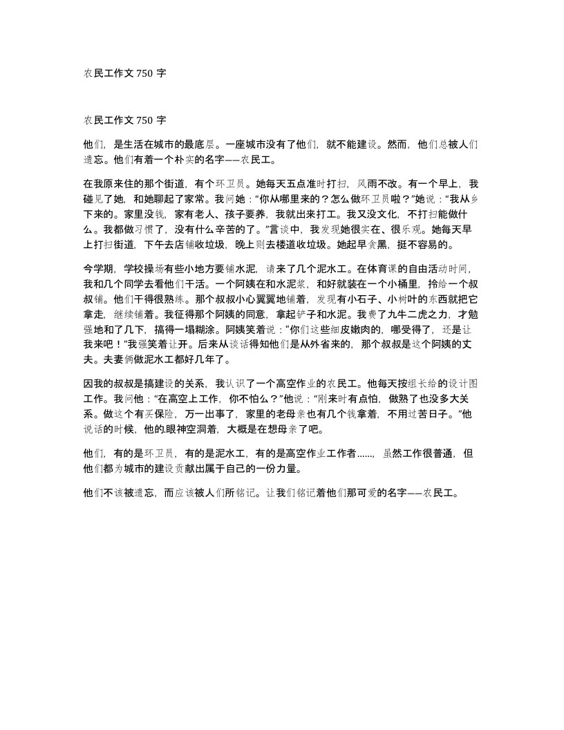 农民工作文750字