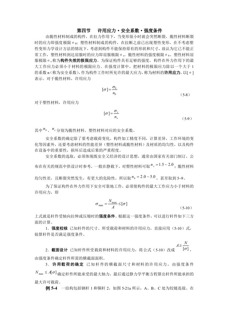 材料的许用应力和安全系数