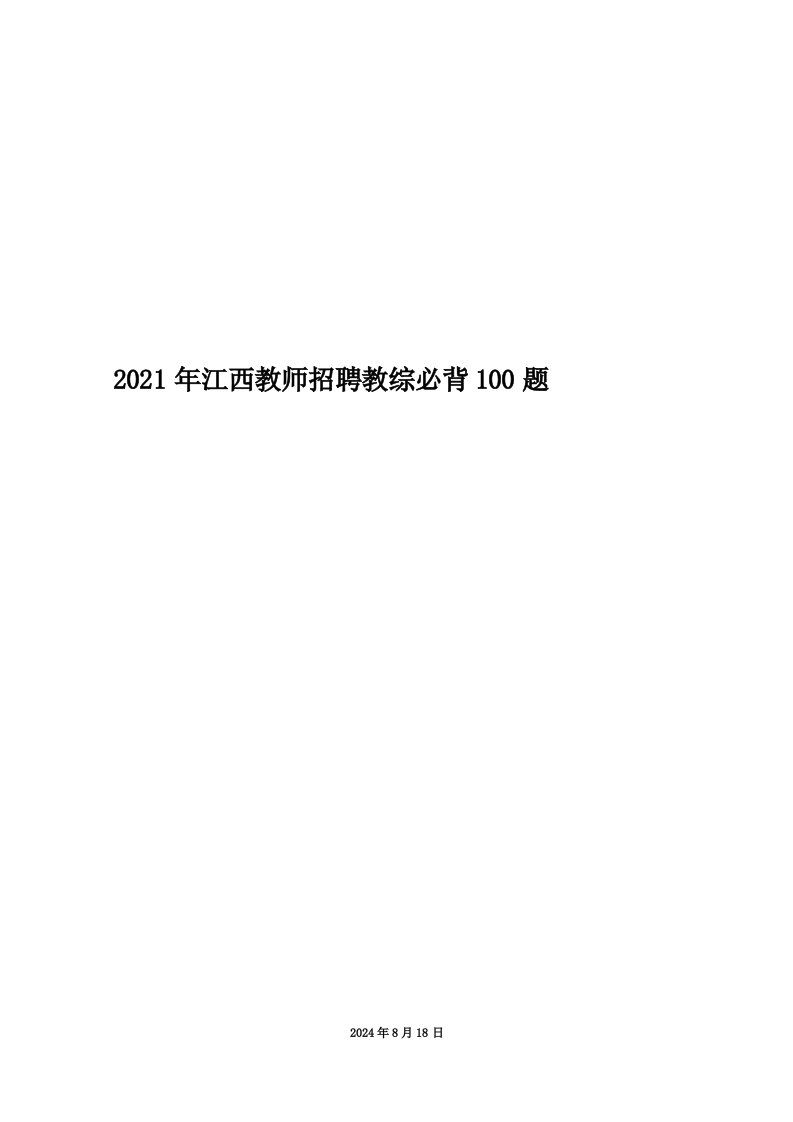 2021年江西教师招聘教综必背100题