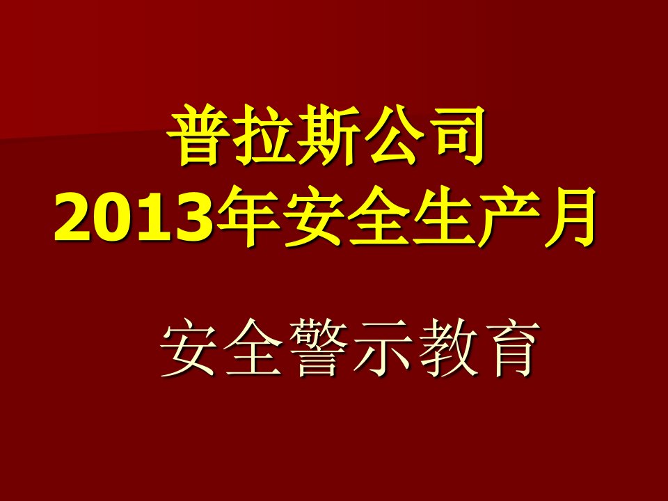 《事故案例警示教育》PPT课件