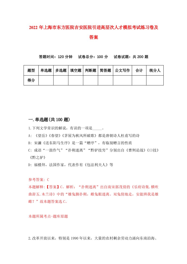 2022年上海市东方医院吉安医院引进高层次人才模拟考试练习卷及答案第2卷