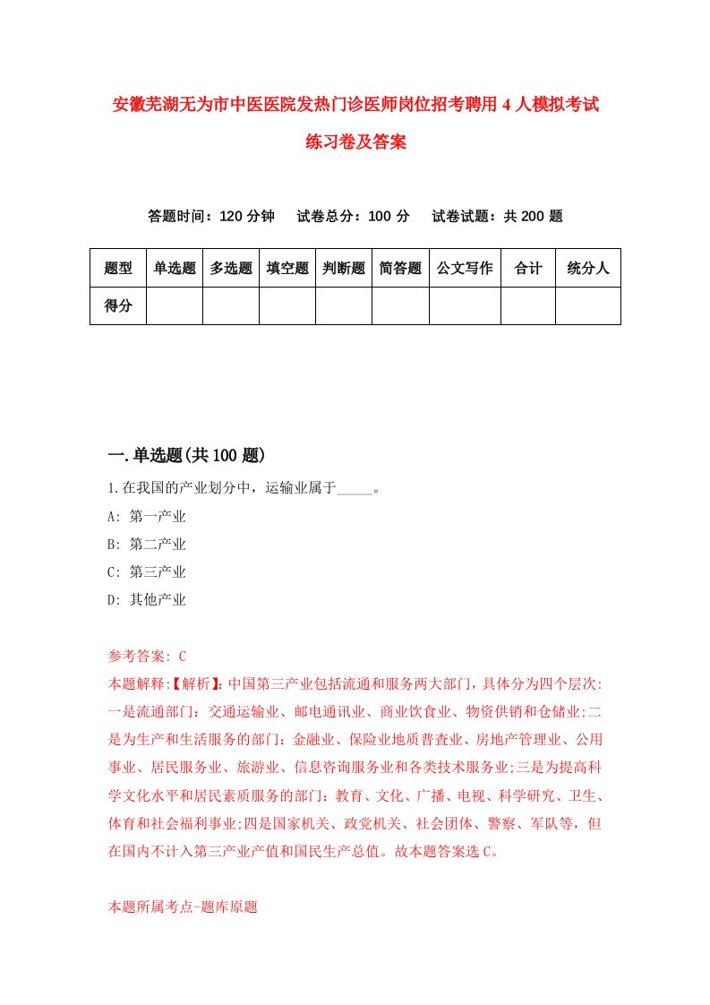 安徽芜湖无为市中医医院发热门诊医师岗位招考聘用4人模拟考试练习卷及答案第7期