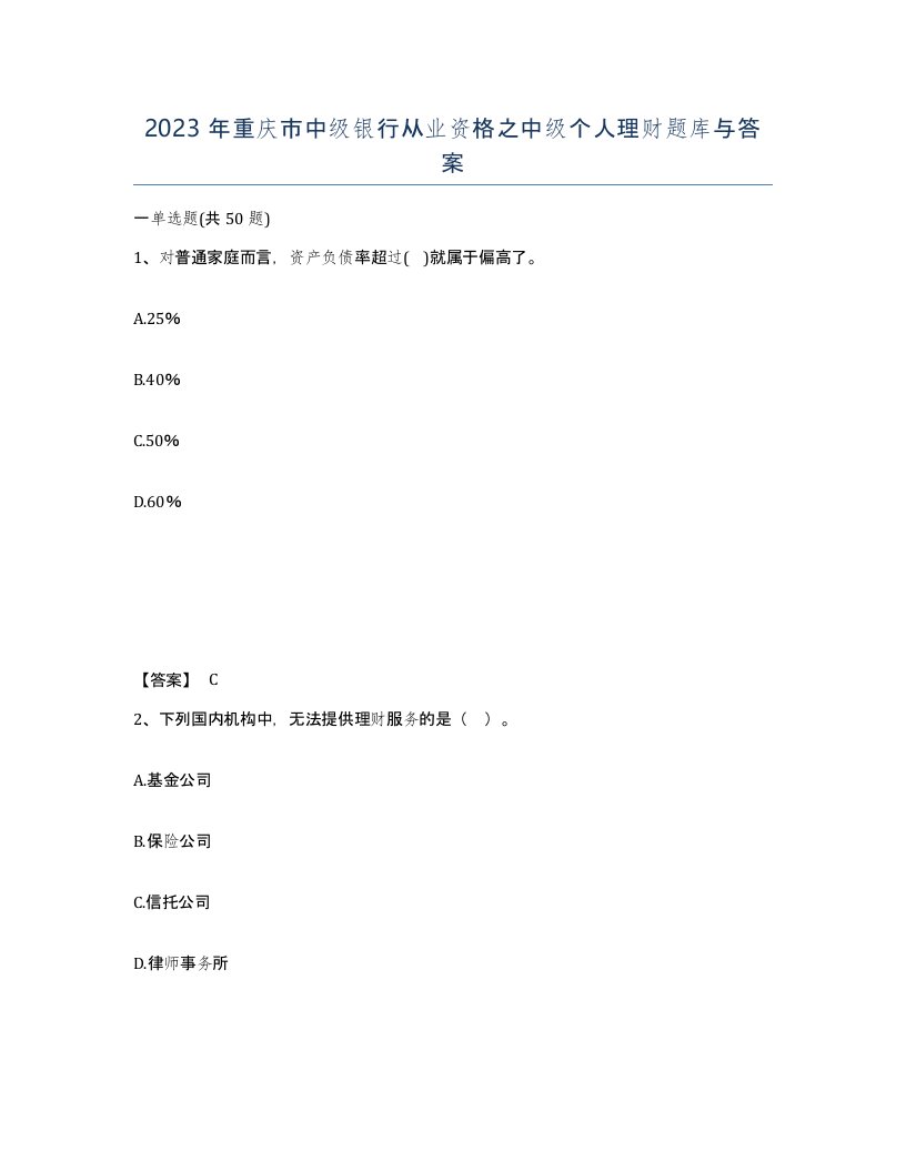 2023年重庆市中级银行从业资格之中级个人理财题库与答案