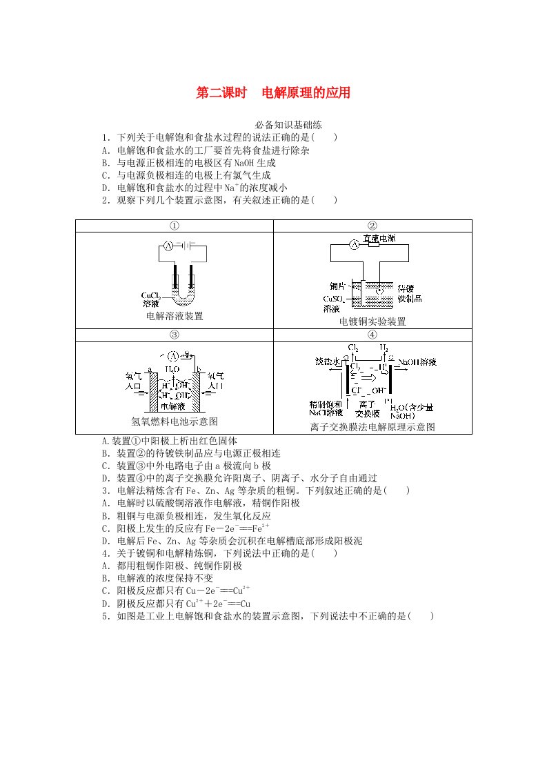 2023版新教材高中化学第四章化学反应与电能第二节电解池第二课时电解原理的应用课时作业新人教版选择性必修1