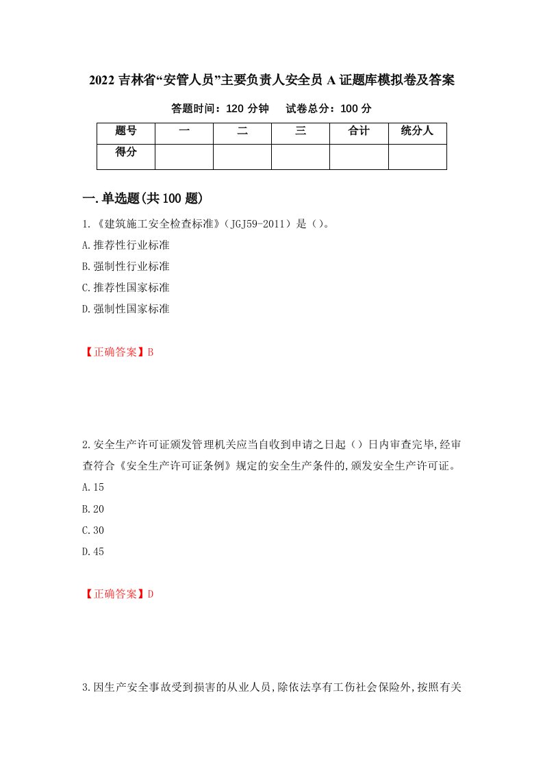 2022吉林省安管人员主要负责人安全员A证题库模拟卷及答案第71次